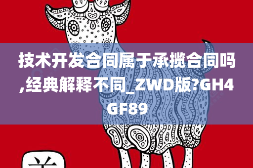 技术开发合同属于承揽合同吗,经典解释不同_ZWD版?GH4GF89今晚必出三肖2025_2025新澳门精准免费提供·精确判断