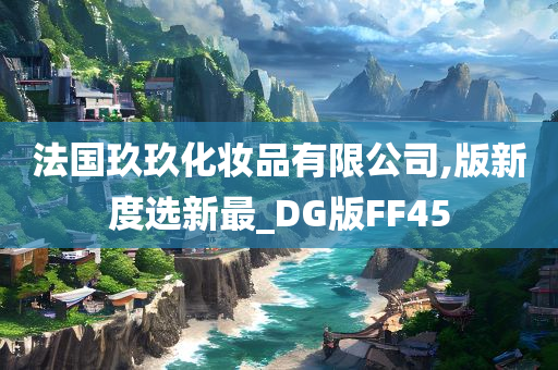 法国玖玖化妆品有限公司,版新度选新最_DG版FF45