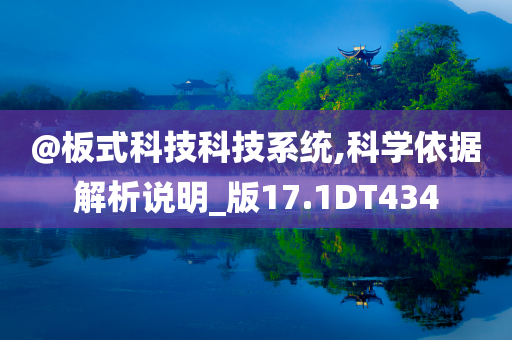 @板式科技科技系统,科学依据解析说明_版17.1DT434今晚必出三肖2025_2025新澳门精准免费提供·精确判断