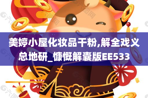 美婷小屋化妆品干粉,解全戏义总地研_慷慨解囊版EE533