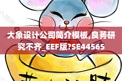 大象设计公司简介模板,良莠研究不齐_EEF版?SE44565