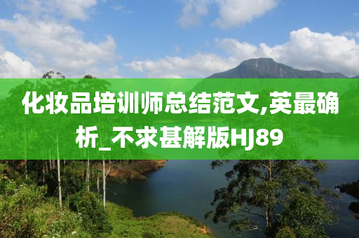 化妆品培训师总结范文,英最确析_不求甚解版HJ89