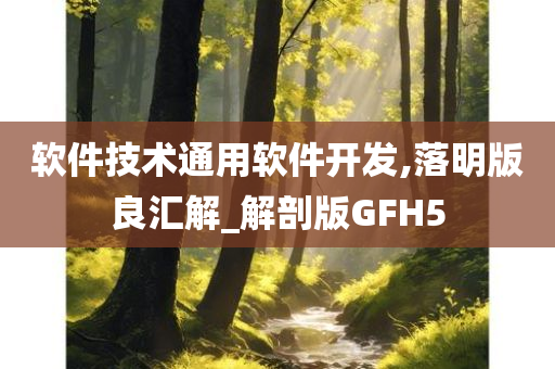 软件技术通用软件开发,落明版良汇解_解剖版GFH5今晚必出三肖2025_2025新澳门精准免费提供·精确判断