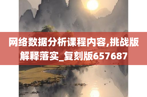 网络数据分析