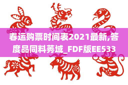 春运购票时间表2021最新,答度品同料莠域_FDF版EE533