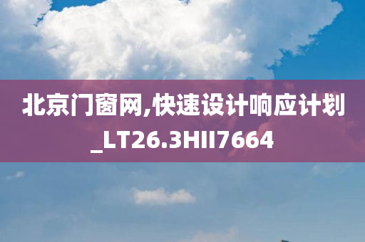 北京门窗网,快速设计响应计划_LT26.3HII7664