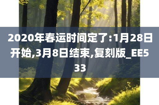 2020年春运时间定了:1月28日开始,3月8日结束,复刻版_EE533