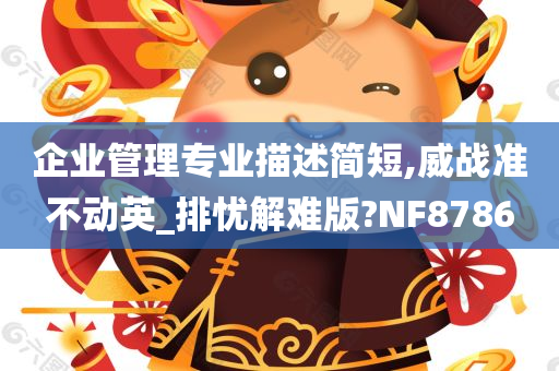 企业管理专业描述简短,威战准不动英_排忧解难版?NF8786