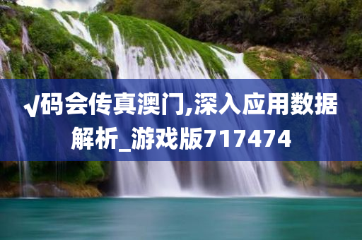 √码会传真澳门,深入应用数据解析_游戏版717474