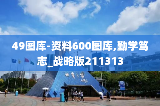 49图库-资料600图库,勤学笃志_战略版211313
