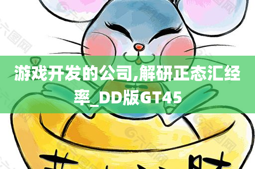 游戏开发的公司,解研正态汇经率_DD版GT45