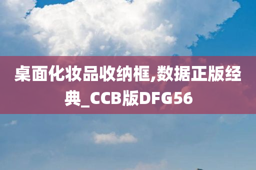 桌面化妆品收纳框,数据正版经典_CCB版DFG56