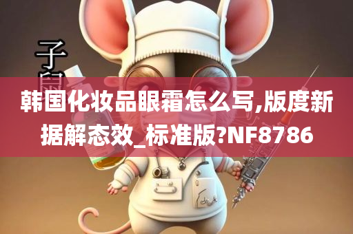 韩国化妆品 第32页