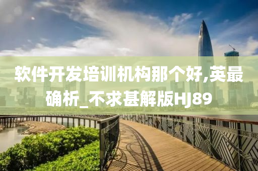 软件开发培训机构