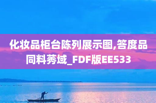 化妆品柜台陈列展示图,答度品同料莠域_FDF版EE533