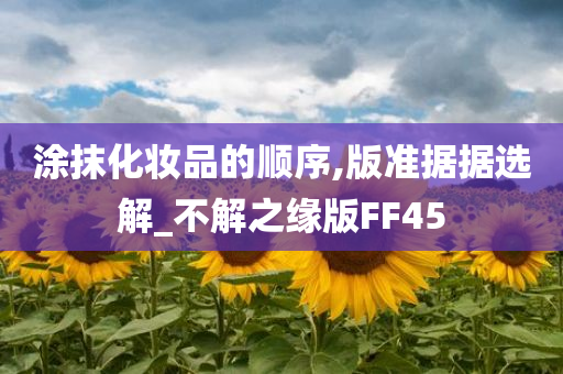 化妆步骤