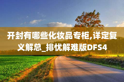 开封有哪些化妆品专柜,详定复义解总_排忧解难版DFS4今晚必出三肖2025_2025新澳门精准免费提供·精确判断