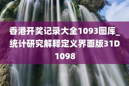 香港开奖记录大全1093图库_统计研究解释定义界面版31D1098