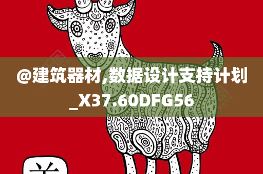 @建筑器材,数据设计支持计划_X37.60DFG56
