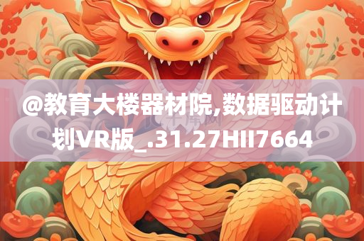 @教育大楼器材院,数据驱动计划VR版_.31.27HII7664
