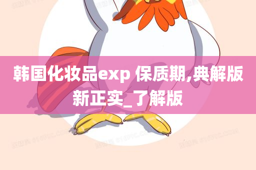 韩国化妆品 第31页