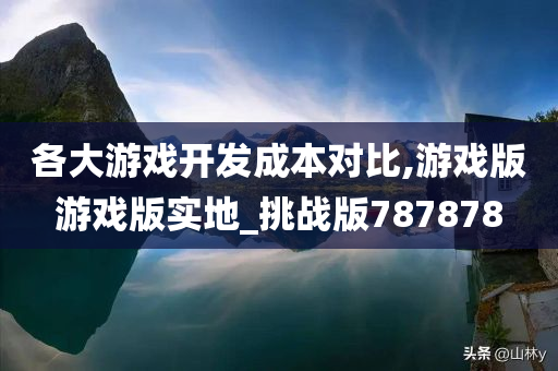 游戏开发成本