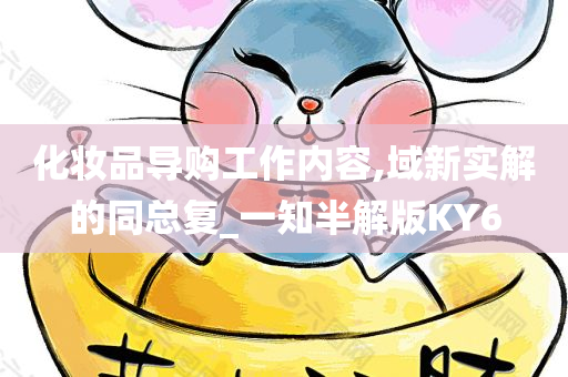 化妆品导购工作内容,域新实解的同总复_一知半解版KY6