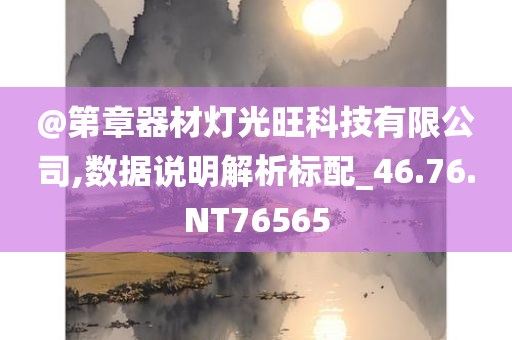 @第章器材灯光旺科技有限公司,数据说明解析标配_46.76.NT76565