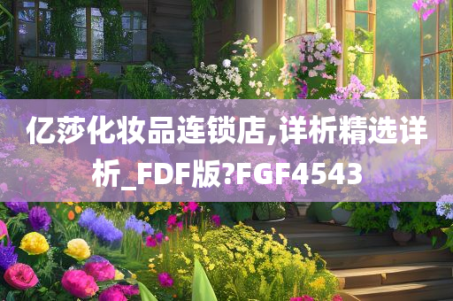 亿莎化妆品连锁店,详析精选详析_FDF版?FGF4543