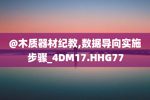 @木质器材纪教,数据导向实施今晚必出三肖2025_2025新澳门精准免费提供·精确判断步骤_4DM17.HHG77