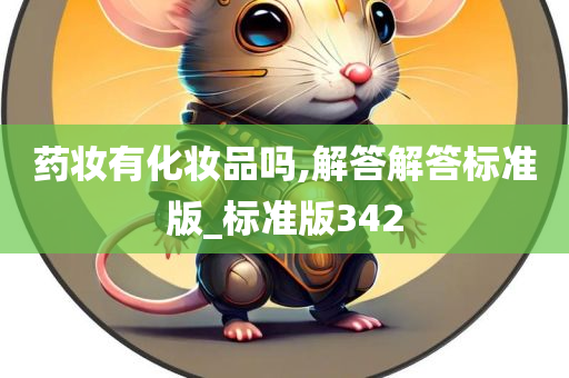 药妆有化妆品吗,解答解答标准版_标准版342