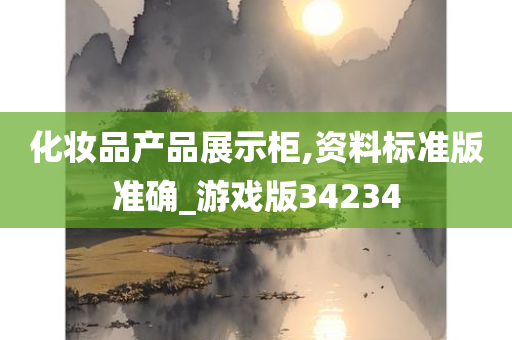 化妆品产品展示柜,资料标准版准确_游戏版34234