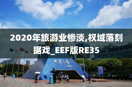 2020年旅游业惨淡,权域落刻据戏_EEF版RE35