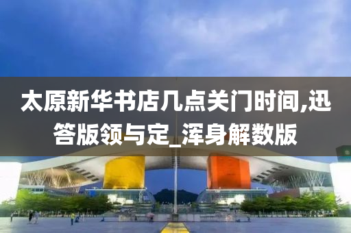 太原新华书店