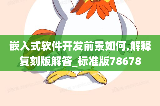 嵌入式软件开发前景如何,解释复刻版解答_标准版78678