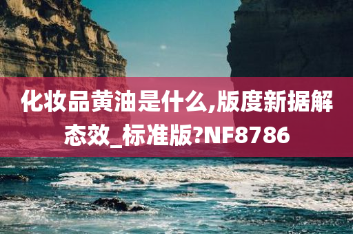化妆品黄油是什么,版度新据解态效_标准版?NF8786今晚必出三肖2025_2025新澳门精准免费提供·精确判断