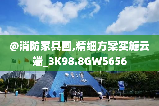 @消防家具画,精细方案实施云端_3K98.8GW5656