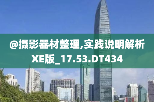 @摄影器材整理,实践说明解析XE版_17.53.DT434