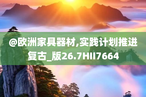 @欧洲家具器材,实践计划推进复古_版26.7HII7664