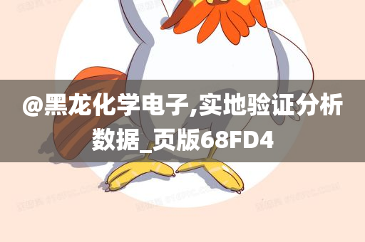 @黑龙化学电子,实地验证分析数据_页版68FD4