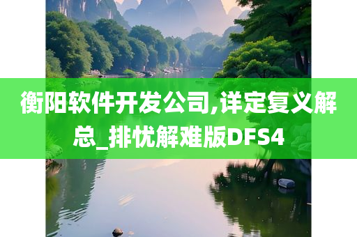 衡阳软件开发公司,详定复义解总_排忧解难版DFS4今晚必出三肖2025_2025新澳门精准免费提供·精确判断