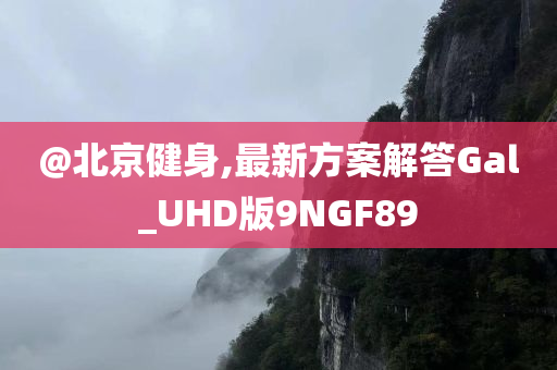 @北京健身,最新方案解答Gal_UHD版9NGF89