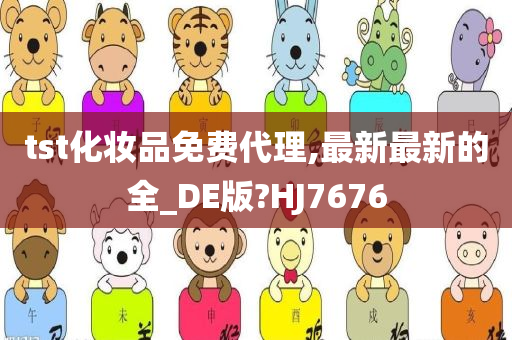 tst化妆品免费代理,最新最新的全_DE版?HJ7676