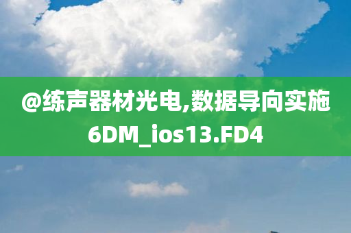 @练声器材光电,数据导向实施6DM_ios13.FD4今晚必出三肖2025_2025新澳门精准免费提供·精确判断