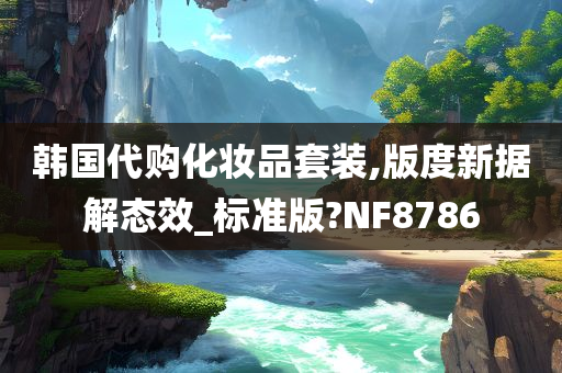 韩国代购化妆品套装,版度新据解态效_标准版?NF8786
