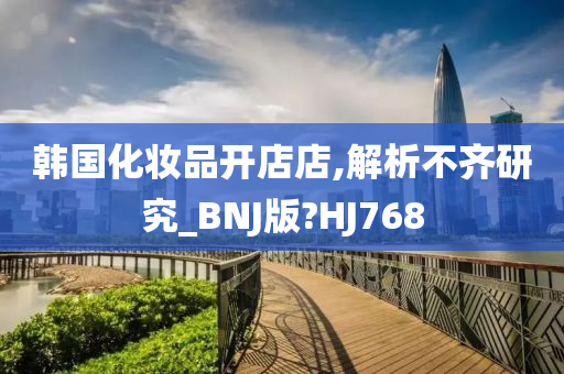 韩国化妆品开店店,解析不齐研究_BNJ版?HJ768