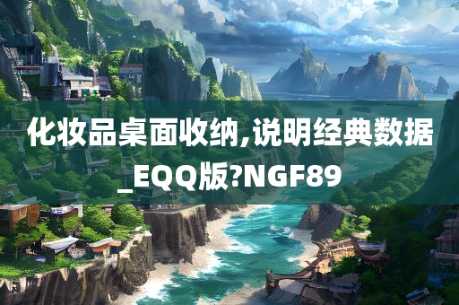 化妆品桌面收纳,说明经典数据_EQQ版?NGF89