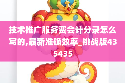 技术推广服务费会计分录怎么写的,最新准确效率_挑战版435435