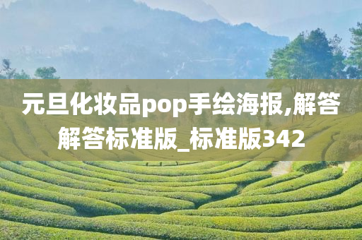 元旦化妆品pop手绘海报,解答解答标准版_标准版342今晚必出三肖2025_2025新澳门精准免费提供·精确判断