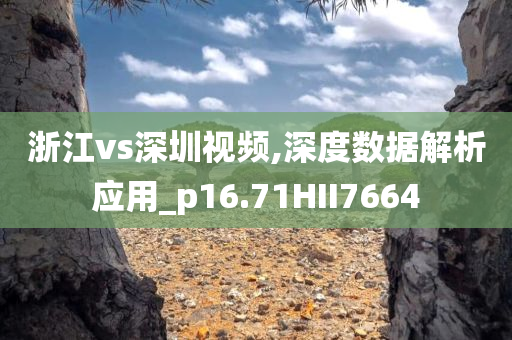 浙江vs深圳视频,深度数据解析应用_p16.71HII7664